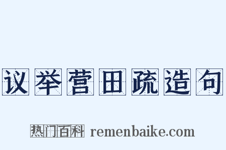 议举营田疏造句是什么意思的图片